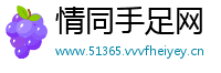 情同手足网